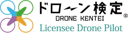 ドローン検定
