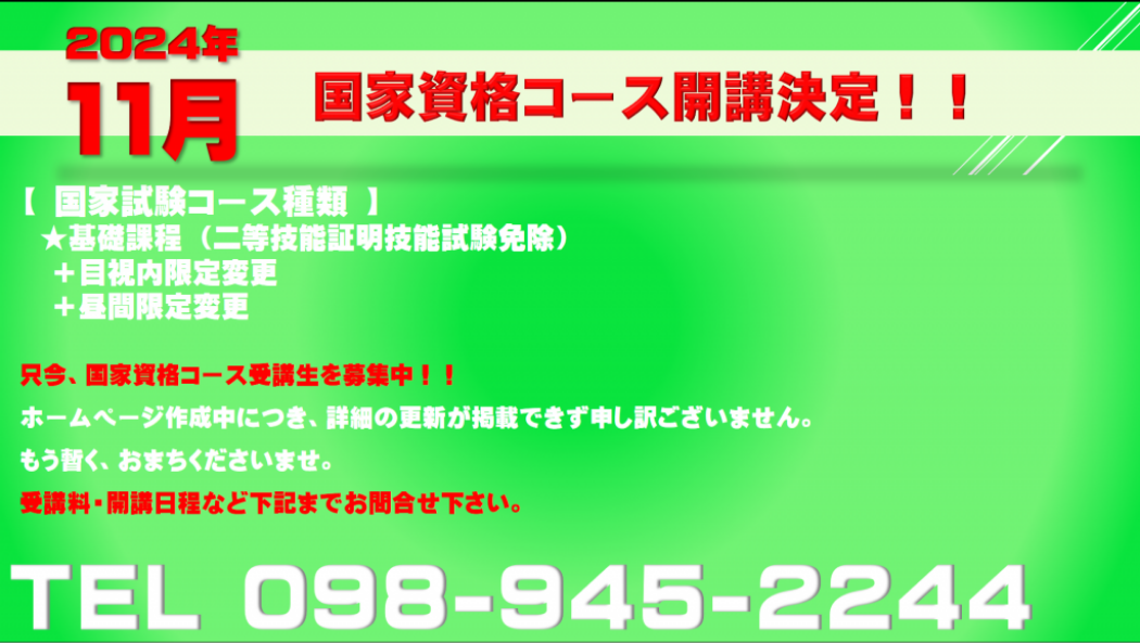 国家資格コース開催決定